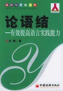 論語結――有效提高語言實踐能力 論語結――有效提高語言實踐能力