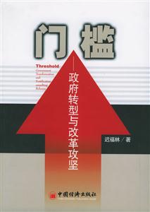 門檻――政府轉型與改革攻堅 門檻――政府轉型與改革攻堅
