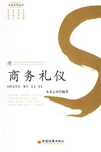 商務禮儀 商務禮儀