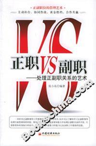 正職VS副職:處理正副職關系的藝術 正職VS副職:處理正副職關系的藝術