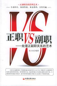 正職VS副職――處理正副職關系的藝術 正職VS副職――處理正副職關系的藝術