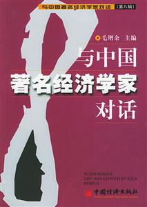 與中國著名經濟學家對話:第八輯 與中國著名經濟學家對話:第八輯