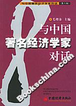 與中國著名經濟學家對話 與中國著名經濟學家對話
