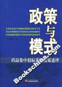 政策與模式:藥品集中招標采購政策述評 政策與模式:藥品集中招標采購政策述評