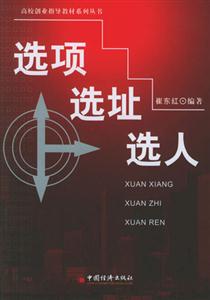選項(xiàng)選址選人 選項(xiàng)選址選人