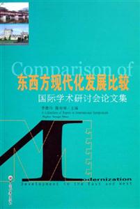 東西方現代化發展比較 東西方現代化發展比較
