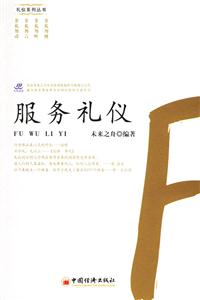 服務禮儀禮儀系列叢書 服務禮儀禮儀系列叢書