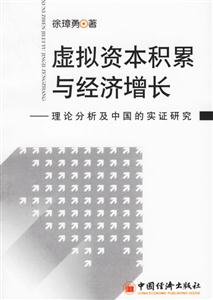 虛擬資本積累與經濟增長:理論分析及中國的實證研究 虛擬資本積累與經濟增長:理論分析及中國的實證研究