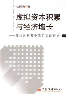 虛擬資本積累與經濟增長理論分析及中國的實證研究 虛擬資本積累與經濟增長理論分析及中國的實證研究