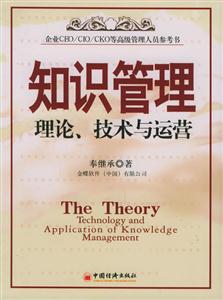 知識管理:理論、技術與運營 知識管理:理論、技術與運營