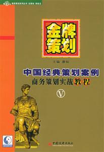 金牌策劃:中國經典策劃案例商務策劃實戰教程Ⅴ 金牌策劃:中國經典策劃案例商務策劃實戰教程Ⅴ