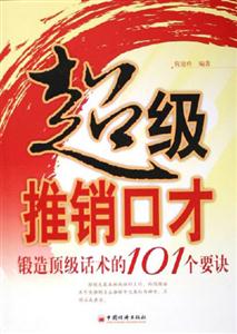 超級(jí)推銷口才鍛造頂級(jí)話術(shù)的101個(gè)要訣 超級(jí)推銷口才鍛造頂級(jí)話術(shù)的101個(gè)要訣