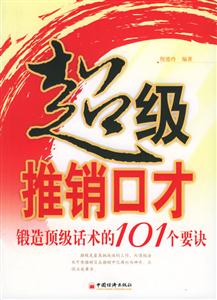 超級推銷口才――鍛造頂級話術的101個要訣 超級推銷口才――鍛造頂級話術的101個要訣