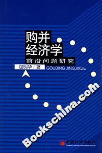 購(gòu)并經(jīng)濟(jì)學(xué):前沿問題研究 購(gòu)并經(jīng)濟(jì)學(xué):前沿問題研究