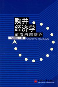 購(gòu)并經(jīng)濟(jì)學(xué)前沿問(wèn)題研究 購(gòu)并經(jīng)濟(jì)學(xué)前沿問(wèn)題研究