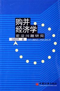 購并經濟學――前沿問題研究 購并經濟學――前沿問題研究