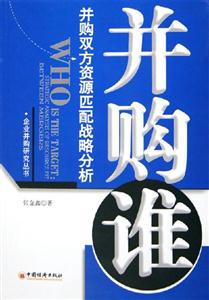 并購(gòu)誰(shuí)并購(gòu)雙方資源匹配戰(zhàn)略分析 并購(gòu)誰(shuí)并購(gòu)雙方資源匹配戰(zhàn)略分析