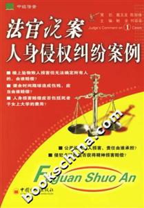 法官說案1人身侵權糾紛案例 法官說案1人身侵權糾紛案例
