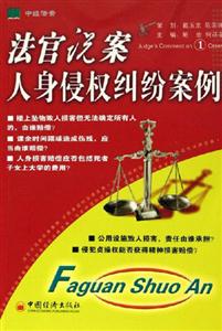 法官說案――人身侵權糾紛案例 法官說案――人身侵權糾紛案例