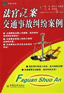 法官說案――交通事故糾紛案例 法官說案――交通事故糾紛案例