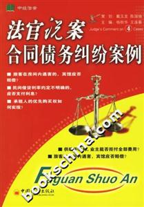 法官說案4合同債務糾紛案例 法官說案4合同債務糾紛案例