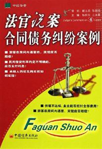 法官說案――合同債務(wù)糾紛案例 法官說案――合同債務(wù)糾紛案例