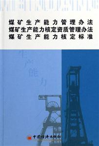 煤礦生產能力管理辦法煤礦生產能力核定資質管理辦法 煤礦生產能力管理辦法煤礦生產能力核定資質管理辦法