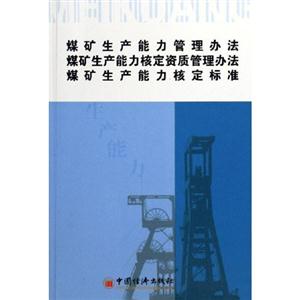煤礦生產能力管理方法煤礦生產能力核定資格質量管理方法煤礦生產能力核定標準 煤礦生產能力管理方法煤礦生產能力核定資格質量管理方法煤礦生產能力核定標準