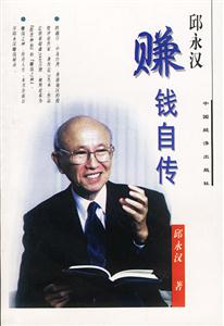 《邱永漢賺錢自傳》讀后感600字：揭秘賺錢大師背后的傳奇故事，數字化解讀人物角色的情感沖突與生活挑戰，你準備好掌握賺錢秘籍了嗎？