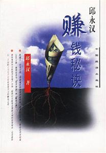 邱永漢賺錢秘訣 邱永漢賺錢秘訣