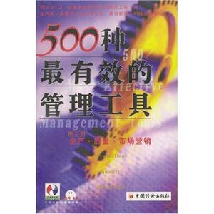 500種最有效的管理工具:第三卷:技能信息財務管理 500種最有效的管理工具:第三卷:技能信息財務管理