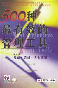 500種最有效的管理工具:第一卷:戰略組織人力資源 500種最有效的管理工具:第一卷:戰略組織人力資源