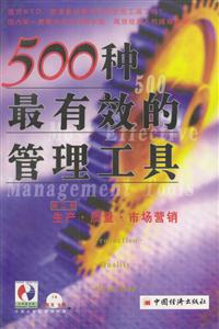 戰(zhàn)略組織人力資源_500種最有效的管理工具 戰(zhàn)略組織人力資源_500種最有效的管理工具