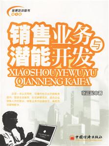 銷(xiāo)售業(yè)務(wù)與潛能開(kāi)發(fā)第二版