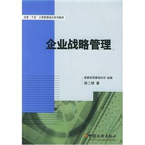 企業戰略管理 企業戰略管理