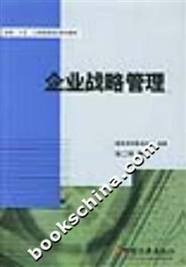 企業戰略管理全國“十五”工商管理培訓系列教材 企業戰略管理全國“十五”工商管理培訓系列教材