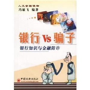 銀行VS騙子:銀行知識與金融防詐 銀行VS騙子:銀行知識與金融防詐