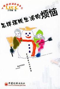《怎樣擺脫生活的煩惱》讀后感1000字：揭秘?cái)[脫煩惱的秘訣，數(shù)字化解讀生活中的情感沖突與挑戰(zhàn)，你準(zhǔn)備好迎接輕松生活了嗎？