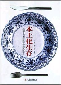 本土化生存跨國公司在華經營管理成敗啟示 本土化生存跨國公司在華經營管理成敗啟示
