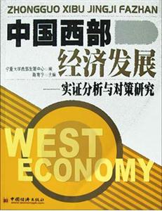 中國西部經濟發展――實證分析與對策研究 中國西部經濟發展――實證分析與對策研究