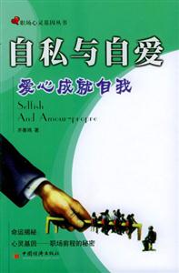 《自私與自愛愛心成就自我》讀后感600字：揭秘自私與自愛的界限，數字化解讀人物內心的情感沖突與生活挑戰，你準備好迎接愛心的力量了嗎？
