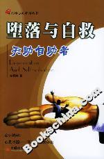 墮落與自救 墮落與自救