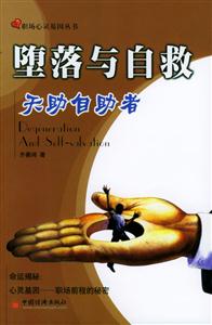 墮落與自救天助自助者 墮落與自救天助自助者