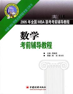 2005年全國MBA聯考數學考前輔導教程 2005年全國MBA聯考數學考前輔導教程