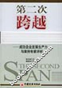 第二次跨越:成功企業發展生產力與案例專家評析 第二次跨越:成功企業發展生產力與案例專家評析