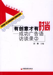 有創意才有時尚成功廣告語訪談錄2 有創意才有時尚成功廣告語訪談錄2