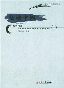 經(jīng)濟中國之發(fā)展問題:在中國社科院研究生院聽著名經(jīng)濟學家演講 經(jīng)濟中國之發(fā)展問題:在中國社科院研究生院聽著名經(jīng)濟學家演講