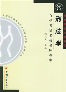 刑法學(xué)―自學(xué)考試名校名師教案 刑法學(xué)―自學(xué)考試名校名師教案