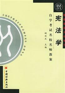 憲法學自學考試名校名師教案 憲法學自學考試名校名師教案