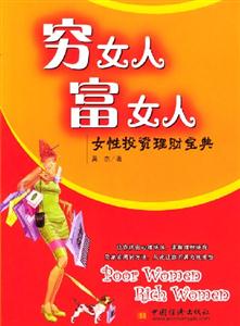 窮女人富女人:女性投資理財(cái)寶典